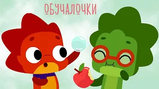 Дракошия Обучалочки  - сборник 1-10   - обучающее видео для детей