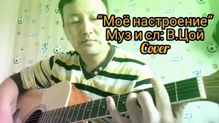 "Моё настроение" - Виктор Цой. Cover