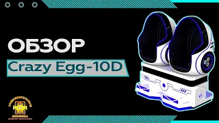 Аттракцион виртуальной реальности "Сrazy Egg-10D" (обзор)