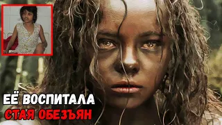 ОНА была воспитана среди обезьян! Вот как сложилась её жизнь!