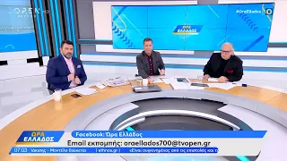 Ώρα Ελλάδος 09/02/2024 | OPEN TV