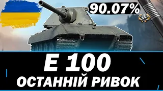 ●  E 100 - ДОБИВАЄМО ВІДМІТКИ НА МАУСГАНІ (90% СТАРТ) ● 🇺🇦 СТРІМ УКРАЇНСЬКОЮ   #ukraine    #wot