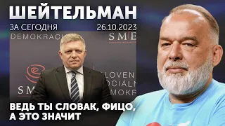 Явление Явлинского Путину. Ведь ты словак, Фицо! Кому поет певица Арбенина