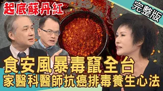 【新聞挖挖哇】起底蘇丹紅！食安風暴毒竄全台如何自保？家醫科醫師公開獨家養生心法，抗癌排毒這樣吃！20240312｜來賓：呂文婉、姚偉明、譚敦慈、全嘉莉、李婉萍