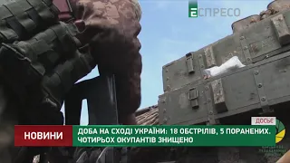 Сутки на Востоке Украины: 18 обстрелов, 5 раненых. Четырех оккупантов уничтожено