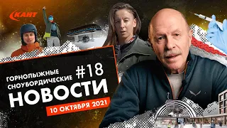 Горнолыжные и сноубордические новости | Дайджест №18