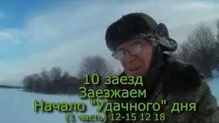 10 заезд Заезжаем Начало "Удачного" дня (1 часть) 12-15 12 18