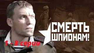 ВОЕННЫЙ ДЕТЕКТИВ О СОВЕТСКОЙ КОНТРРАЗВЕДКЕ В 1944 ГОДУ! Смерть шпионам. Фильм 1. Все серии.