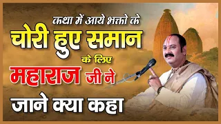 कथा में आये भक्तो के चोरी हुए समान के लिए महाराज जी ने जाने क्या कहाँ  - Pandit Pradeep Ji Mishra