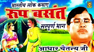 रूप बसंत | Roop Basant | Aadhar Chaitanya | Full Kissa | Bhartiye Lokkathye | Most Popular Kissa