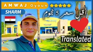 تقييم فندق أمواج عيون شرم الشيخ -حسام سالم|Amwaj Oyoun Sharm Al Shaikh Review-Hosam Salem