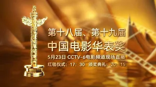 【直播回放】#直击华表奖 第十八、第十九届中国电影华表奖颁奖典礼 恭喜 #任素汐 #张译 #刘烨 #张子枫 分别荣获优秀男女演员奖！【主持人蓝羽】