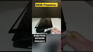 Как ВЗДУЛАСЬ БАТАРЕЯ планшета!