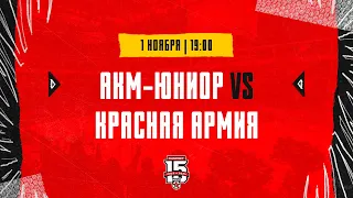 1.11.2023. «АКМ-Юниор» – «Красная Армия» | (OLIMPBET МХЛ 23/24) – Прямая трансляция