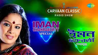 Carvaan Classic Radio Show Iman Chakraborty Special | Tumi Ektu Kebal | Badal Baul | Bhromor Koyo