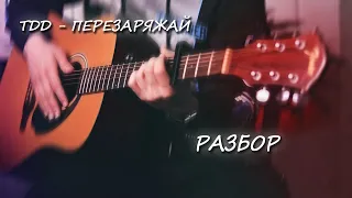 Три Дня Дождя - Перезаряжай. Разбор с Табами и Аккордами