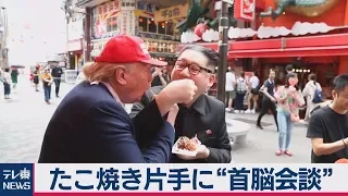 トランプ大統領と金正恩委員長が大阪に!?仲良く「たこ焼き会談」