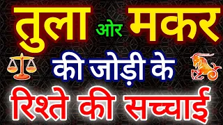 तुला ओर मकर राशि की जोड़ी की सच्चाई। Compatibility Tula and Makar Rashi।