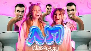 ПЕСНЯ про СКИБИДИ ТУАЛЕТ клип Милана Хаметова & Milana Star - ЛП пародия ДОП ДОП МЕМ/ SKIBIDI TOILET