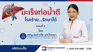 มะเร็งท่อน้ำดี...โรคร้าย รักษาได้ ตอนที่ 2