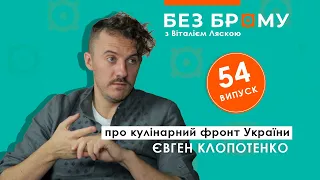 Клопотенко: про кулінарний фронт України | БЕЗ БРОМУ