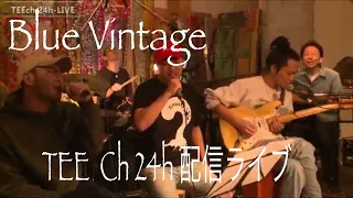 TEEチャンネル　24時間Live Blue Vintage
