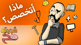 كيف أختار تخصصي الدراسي/العملي لأعيش حياة سعيدة -  🤏🏻 🧠شوية مخ