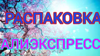 Супер Распаковка Алиэкспресс! Интересные заказы из Китая!