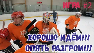 ОПЯТЬ РАЗГРОМ!!! - ВТОРАЯ ИГРА  - ЛЮБИТЕЛЬСКИЙ ХОККЕЙ - GoPro hockey - хоккей от первого лица