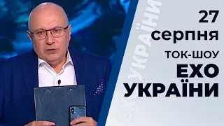 Ток-шоу "Ехо України" Матвія Ганапольського від 27 серпня 2019 року