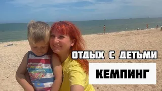 Кемпинг ОТДЫХ НА МОРЕ | куда поехать с детьми | Голубицкая