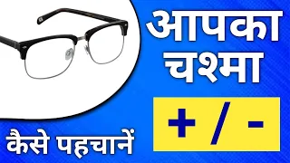 Plus minus number | Identify minus and plus number | eye glasses prescription in hindi by om talk