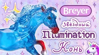 Распаковка и обзор: Breyer horse Illumination #1799