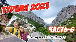 Турция 2023. Часть-6. Поход в каньон Кемер. Давим сок из свежих апельсинов.