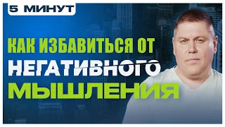 КАК ИЗБАВИТЬСЯ ОТ НЕГАТИВНОГО МЫШЛЕНИЯ | ПЯТЬ МИНУТ