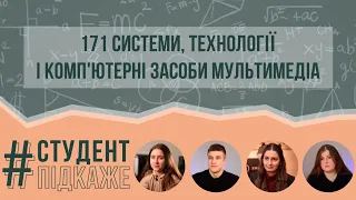 171 Освітня програма Системи, технології і комп'ютерні засоби мультимедіа