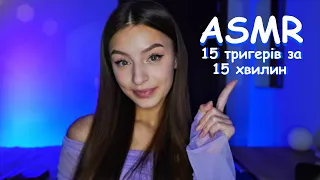 15 ТРИГЕРІВ ЗА 15 ХВИЛИН ДЛЯ СНУ 😴ASMR українською мовою🔮