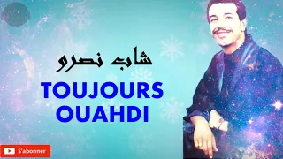 cheb nasro TOUJOURS OUAHDI / شاب نصرو عمري وين تروحي وين تغدي