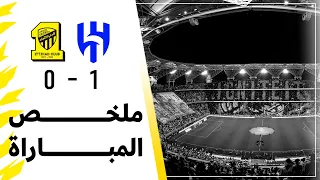 ملخص مباراة الاتحاد 0 × 1 الهلال | نصف نهائي كأس خادم الحرمين الشريفين
