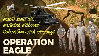 ජීවිතය පරදුවට තබා යාපනය කොටුවට ගිය අතිබිහිසුණු ගුවන් මෙහෙයුම | OPERATION EAGLE | Sri Lanka Air Force