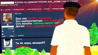 ОТВЕЧАЮ НА ГЛУПЫЕ ЖАЛОБЫ в GTA SAMP