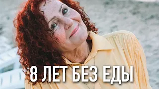 АВТОНОМИЯ / ПРАНОЕДЕНИЕ - 8 ЛЕТ БЕЗ ЕДЫ