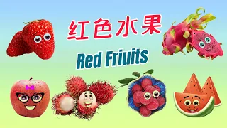 RED Fruits and Vegetables | Coloring Fruits and Vegetables | 紅色的水果和蔬菜|中文加油站2022