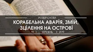 Розбір Слова. Чудо "Корабельна аварія, змій, зцілення на острові"