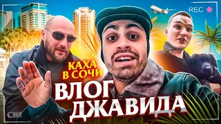 ВЛОГ ДЖАВИДА (КАХА, СОЧИ, ЭДВАРД БИЛ)