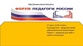 27 мая. Руководитель - продюсер своей образовательной организации Педагог - продюсер