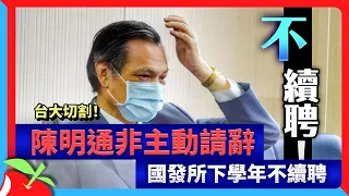 台大切割！陳明通非主動請辭　國發所下學年不續聘 | 台灣新聞 Taiwan 蘋果新聞網