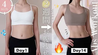 Eng【1日4分】2週間で確実に脂肪を落とす！薄いお腹を作る腹筋トレーニング🔥4Min Abs Workout | Get Flat Belly in 2WEEKS!!