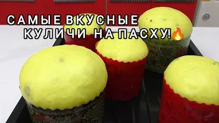 Куличи БЕЗ ЗАМОРОЧЕК Самый Простой Рецепт!Теперь Пасхальный Сдобный КУЛИЧ БУДУ ГОТОВИТЬ ТОЛЬКО ТАК!