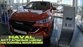 HAVAL ПОРАДОВАЛ | ОТКАТ К ЦЕНАМ НАЧАЛА ГОДА и хорошие условия | Актуальные цены на конец мая 2022